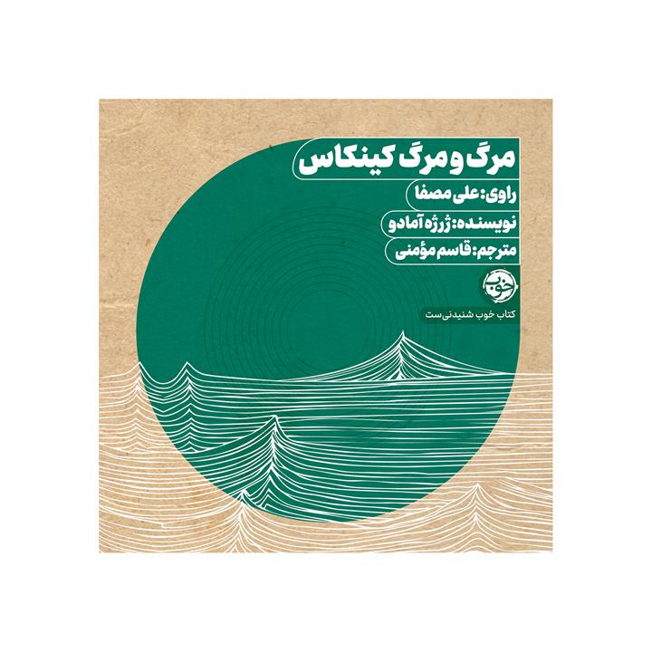 کتاب صوتی مرگ و مرگ کینکاس اثر ژرژه آمادو نشر خوب